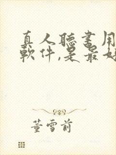 真人听书用什么软件,是最好的免费的封面