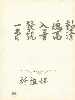 一发入魂动漫免费观看高清封面