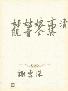 好姑娘高清免费观看全集封面