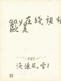 gay在线视频欧美封面