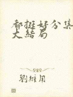 都挺好分集剧情大结局