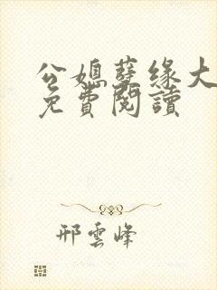 公媳孽缘大结局免费阅读