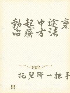 勃起中途变软的治疗方法