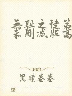 无耻之徒第一季未删减版高清网盘资源