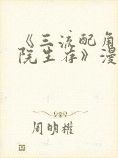 《三流配角在学院生存》漫画