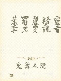 叶罗丽精灵梦二季免费观看完整版封面