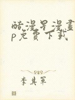 酷漫星漫画app免费下载