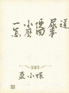 一小便尿道就疼怎么回事封面