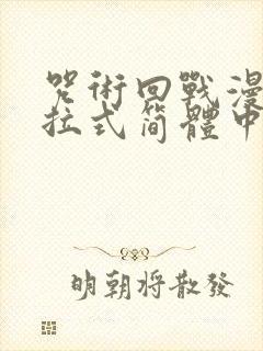 咒术回战漫画下拉式简体中文