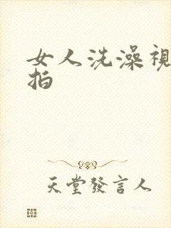女人洗澡视频偷拍