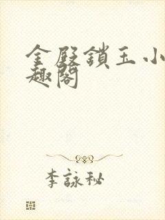 金殿锁玉小说笔趣阁封面