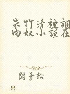 朱竹清被调教成肉奴小说在线阅读