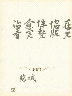 治愈伴侣在线观看完整版免费高清