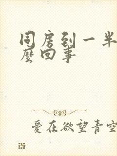 同房到一半软怎么回事