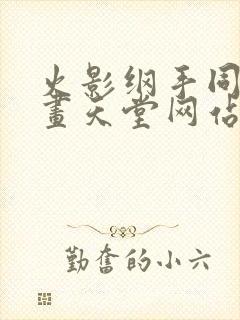 火影纲手同人漫画天堂网站封面