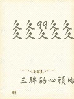 久久99久久久久久久久久久