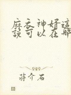 麻衣神婿这本小说可以在哪里免费看