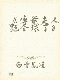 《傅爷夫人又惊艳全球了》