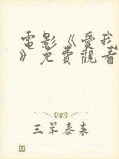 电影《爱我多深》免费观看全集