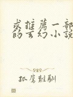 求推荐一部好看的玄幻小说