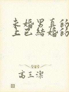 未婚男真的会爱上已结婚的女人吗