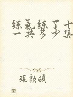 练气练了十万年一共多少集