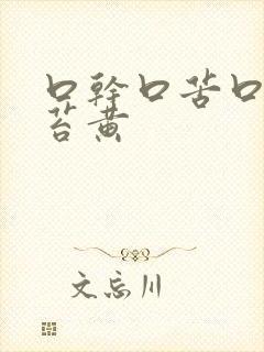 口干口苦口臭舌苔黄