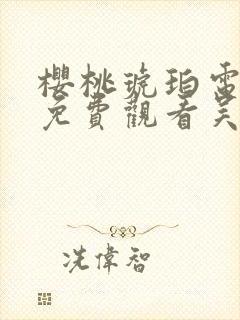 樱桃琥珀电视剧免费观看吴磊