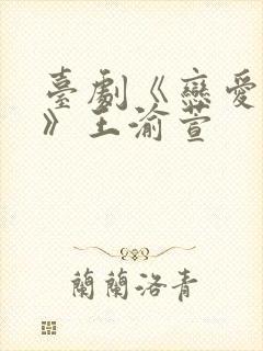 台剧《恋爱之瘾》王渝萱封面