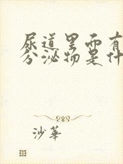 尿道里面有黄色分泌物是什么原因