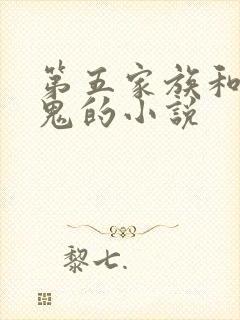 第五家族和吸血鬼的小说