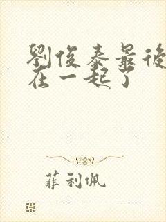 刘俊泰最后和谁在一起了