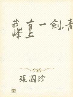 我有一剑,青鸾峰上