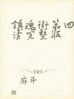 镇魂街第四季高清完整版封面