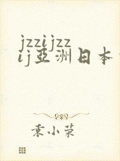 jzzijzzij亚洲日本少妇