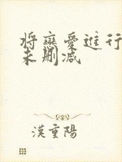 将恋爱进行到底未删减