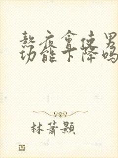 熬夜会使男性性功能下降吗