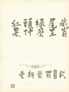 红头绿尾藏特码是什么生肖