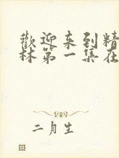 欢迎来到精灵森林第一集在线观看