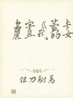 名字《蕾卡乃华丽且我的女王》$ntiesly