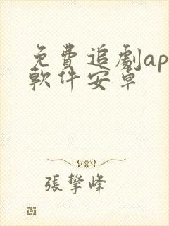 免费追剧app软件安卓