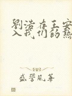 刘浩存王安宇陷入我们的热恋电视剧免费观看