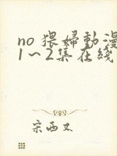 no 猥妇动漫1～2集在线播放
