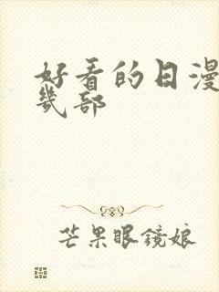 好看的日漫推荐几部封面