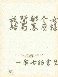 放开那个女巫大结局怎么样