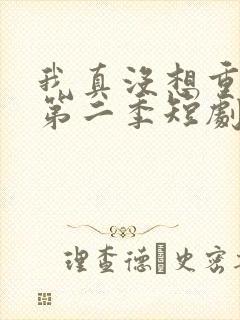 我真没想重生啊第二季短剧封面