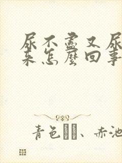 尿不尽又尿不出来怎么回事