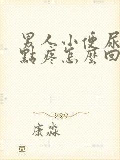 男人小便尿道有点疼怎么回事封面