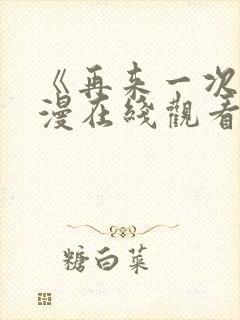 《再来一次》日漫在线观看全集免费封面