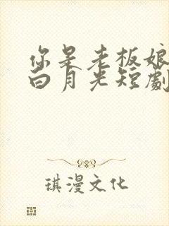 你是老板娘我是白月光短剧大结局